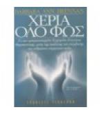 ΧΕΡΙΑ ΟΛΟ ΦΩΣ / BARBARA ANN BRENNAN